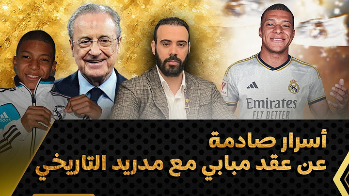 أسرار صفقة مبابي مع ريال مدريد.. شرط خرافي لأول مرة يمنحه مدريد لنجمه الفرنسي