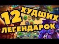 ТОП-12 ХУДШИХ ЛЕГЕНДАРНЫХ КАРТ В Hearthstone