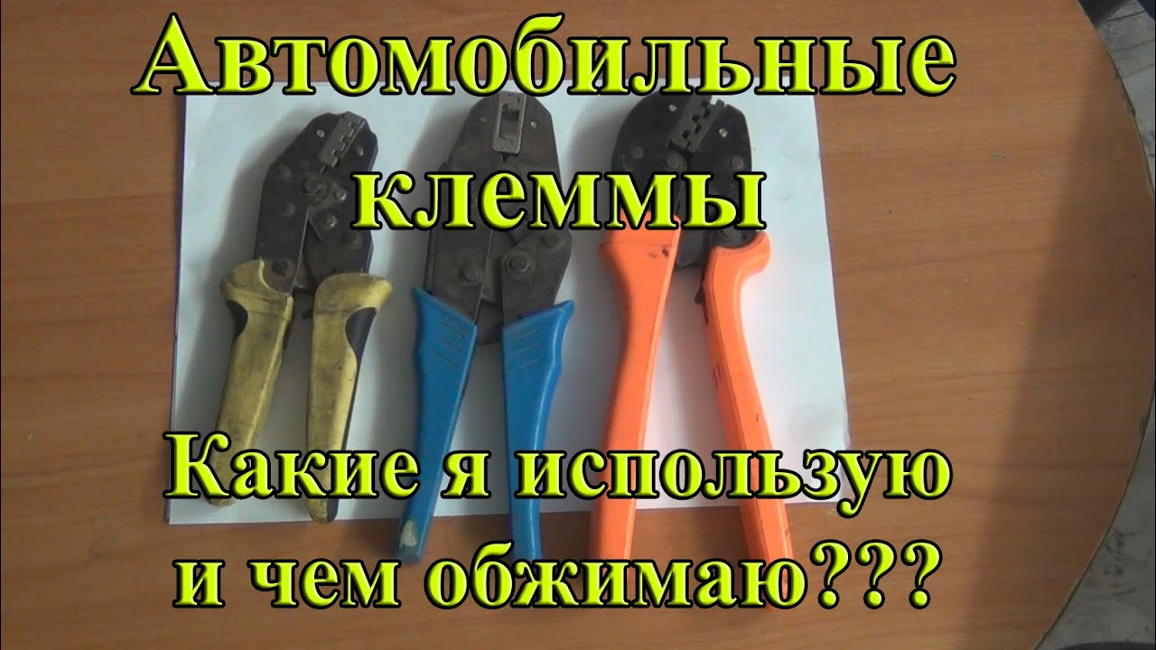 Кримперы и Клеммы, чем и что я обжимаю.