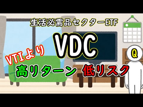 生活必需品ETF「VDC」はVTIより高リターン・低リスク、かつ将来の超高配当銘柄ーメリット・デメリット3選