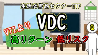 生活必需品ETF「VDC」はVTIより高リターン・低リスク、かつ将来の超高配当銘柄ーメリット・デメリット3選