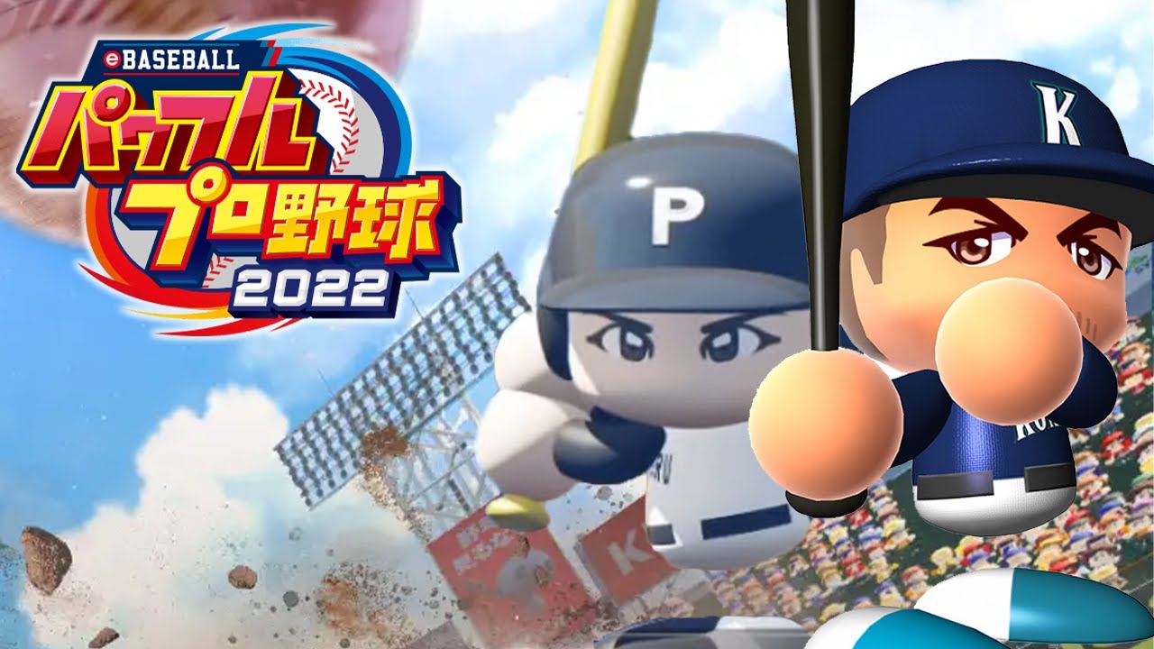 パワプロ2022涙のパワフェス達人クリア放送