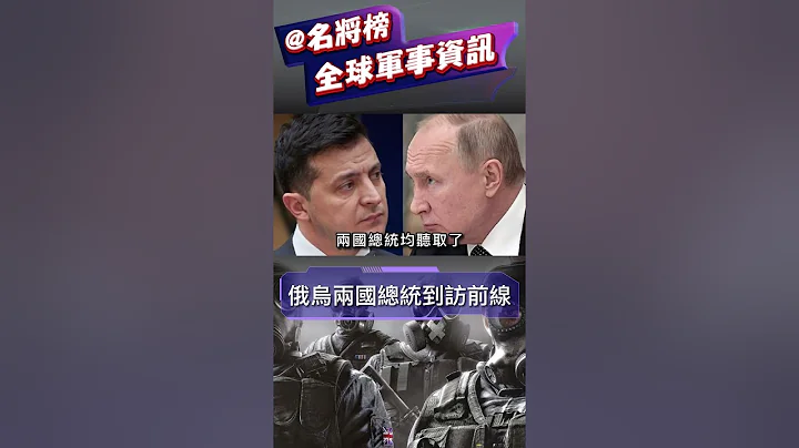 俄烏兩國總統到訪前線#shorts #俄烏戰爭 #俄烏衝突 - 天天要聞