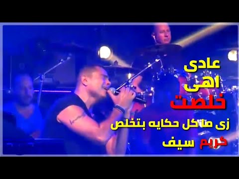 عمرو دياب عادى اهى خلصت زى ما كل حكايه بتخلص ايه ايلى هايجرا وايه ايلى هاينقص منا لو احنا مكملناش