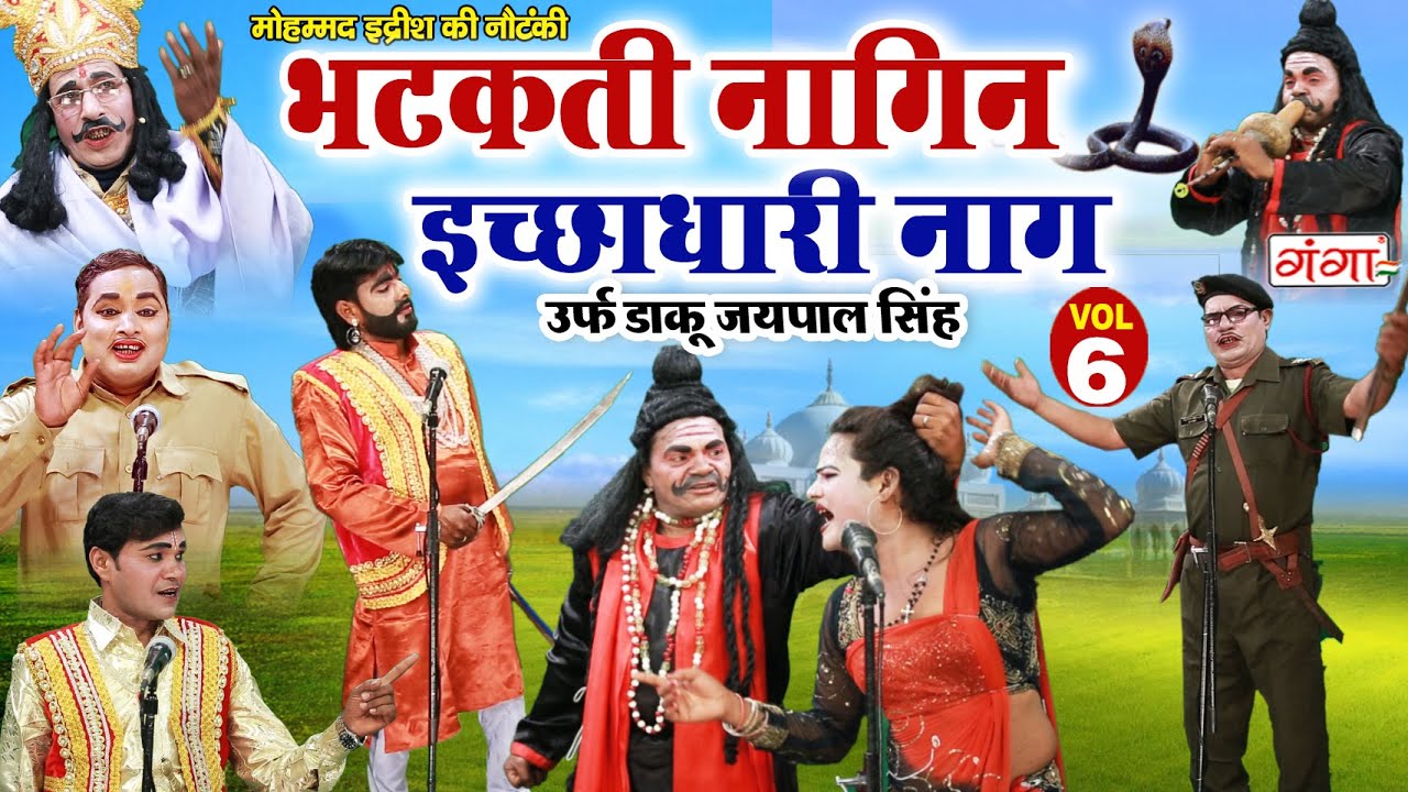 मोहम्मद इद्रीश की नौटंकी - भटकती नागिन इच्छाधारी नाग(Part-6) | NEW NAUTANKI | MD Idrish Ki Nautanki