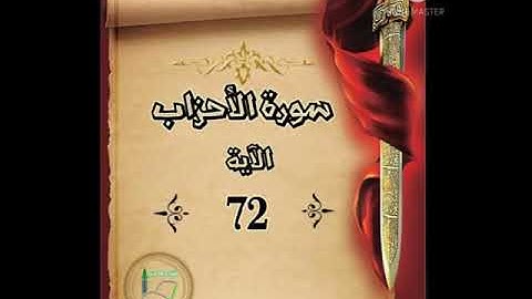 سورة الأحزاب الآية 72 شرح وتلاوة أ سمية #قليل_دائم_خير​​