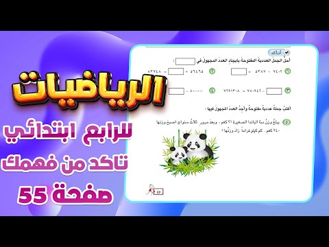 اتاكد و اتحدث صفحة 55 الجمل العددية المفتوحة رياضيات رابع ابتدائي رياضيات رابع ابتدائي صفحة 55