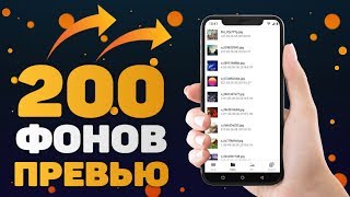 200 ФОНОВ ДЛЯ СОЗДАНИЕ ВАШИХ ПРЕВЬЮ / ПАК ФОНОВ НА АНДРОИД