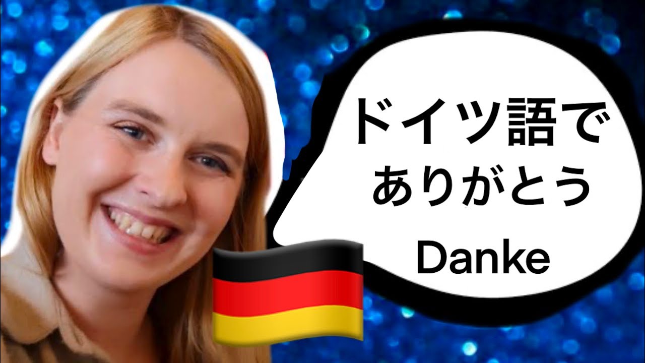 ドイツ語で「ありがとう Danke」ってなんて言う? 感謝のフレーズ17選を