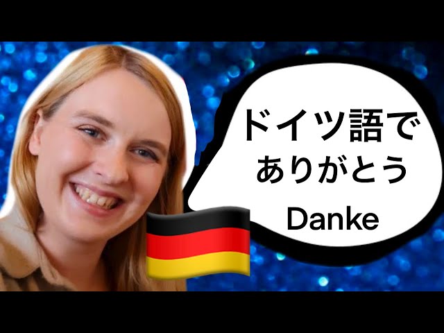 ドイツ語で「ありがとう Danke」ってなんて言う? 感謝のフレーズ17選を