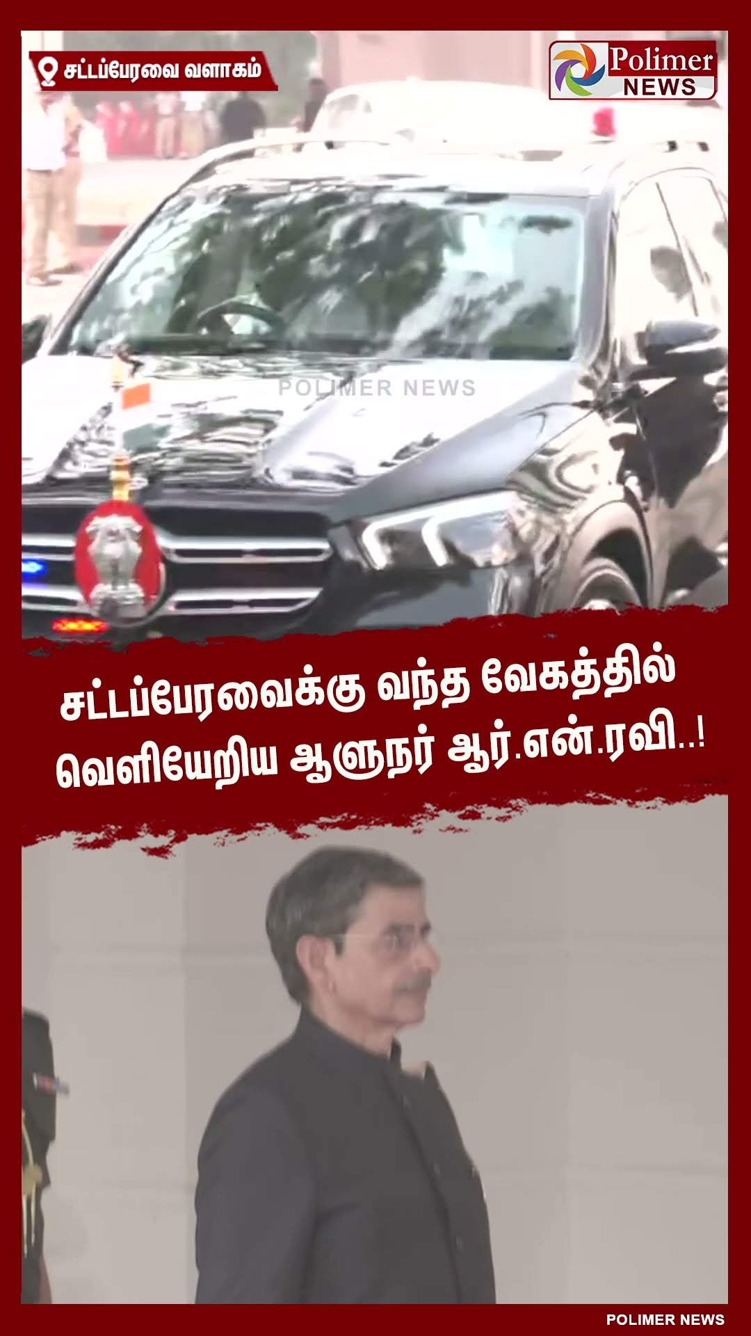 சட்டப்பேரவைக்கு வந்த வேகத்தில் வெளியேறிய ஆளுநர் ஆர்.என்.ரவி..! #shorts | #governorrnravi | #assembly
