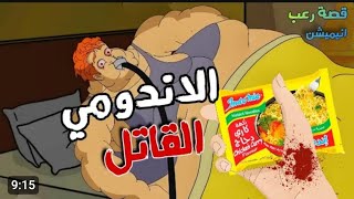 الجد الشرير: قصص مرعبة حدثت بسبب الاندومي ? قصص رعب انيميشن