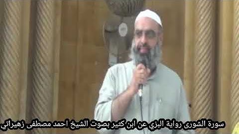 سورة الشورى رواية رواية البزي عن ابن كثير بصوت الشيخ احمد مصطفى زهيراتي