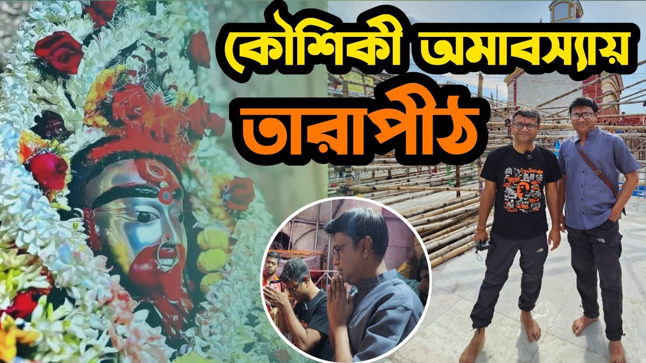 কৌশিকী অমাবস্যায় তারাপীঠ - বাম দেবের সিদ্ধিলাভ হয়েছিল এই দিনে