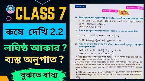Class 7th Maths Koshe Dekhi 2.2 | সপ্তম শ্রেণীর গণিত কষে দেখি 2.2 | Class VII Maths Chapter 2.2 | 📈
