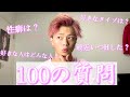 【3万人記念】男子で女子のタイプを語る100の質問してみた！！！！