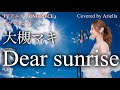 TVアニメワンピース【Dear Sunrise/大槻マキ】エッグヘッド編ED フル 歌詞 Covered by Ariella(アリエラ)