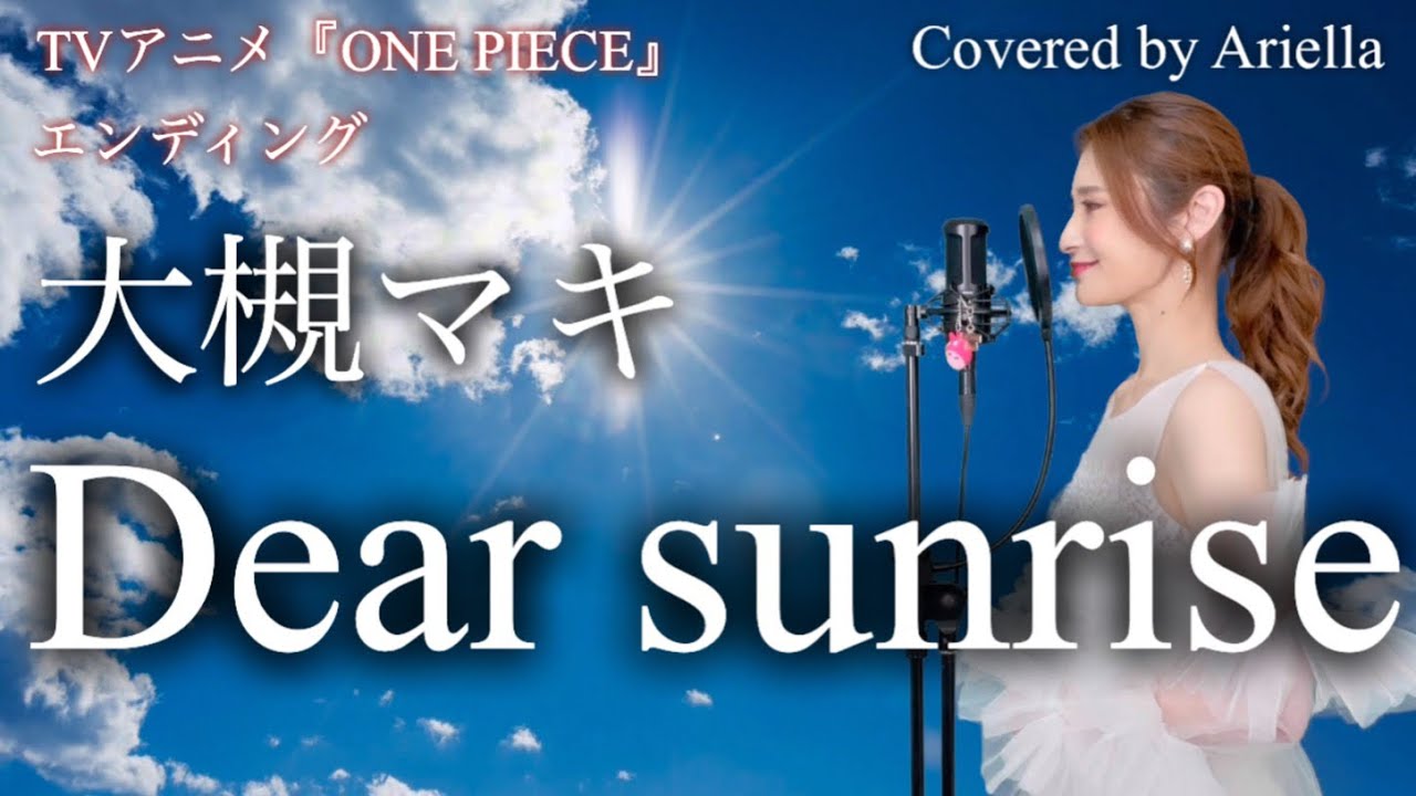TVアニメワンピース【Dear Sunrise/大槻マキ】エッグヘッド編ED フル