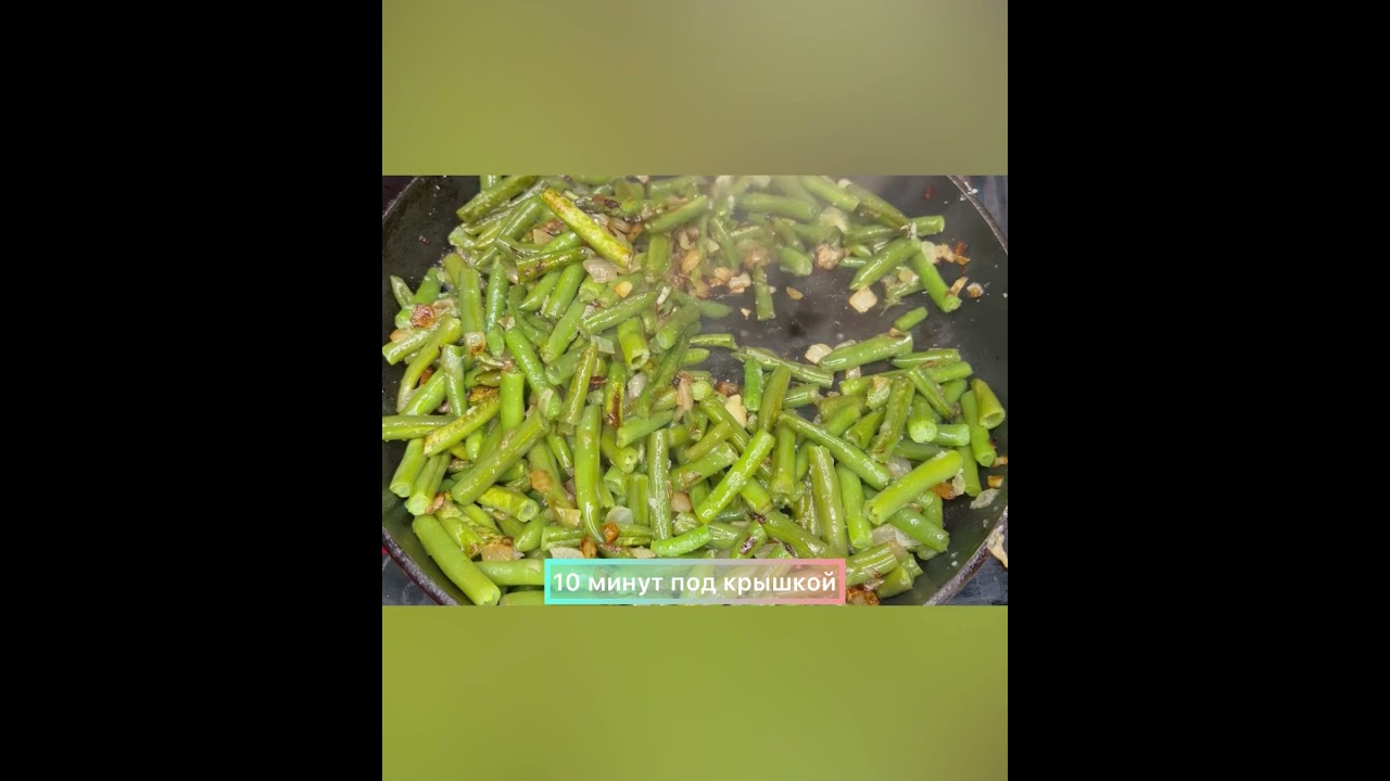 Фасоль зелёная ТМ 4Сезона. Гарнир из фасоли с рисом #фасоль#рецепт#быстроивкусно