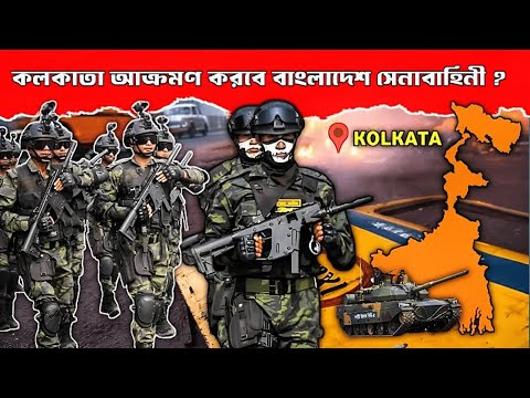 বাংলাদেশ সেনাবাহিনী কি কলকাতা দখল করতে পারবে ? || China & Pakistan Supporting Bangladesh ?
