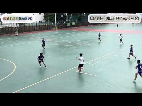 荃灣區7人足球比賽2024/25-8強: HTU vs Shark FC（全場比賽精華）