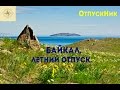 Байкал. Как провести отпуск на Байкале летом. Маршруты и турбазы.