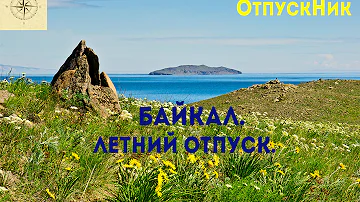 Байкал. Как провести отпуск на Байкале летом. Маршруты и турбазы.