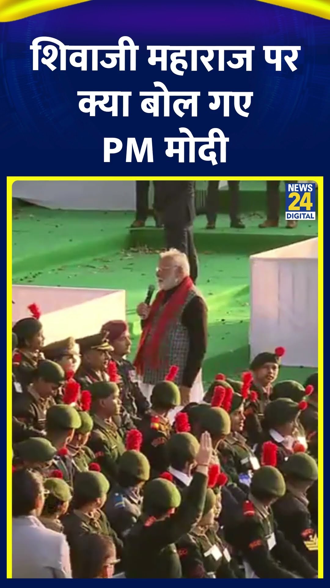 PM Narendra Modi ने Chhatrapati Shivaji Maharaj पर ये क्या बोल दिया, देखिए वीडियो
