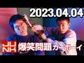 爆笑問題カーボーイ 2023年04月04日