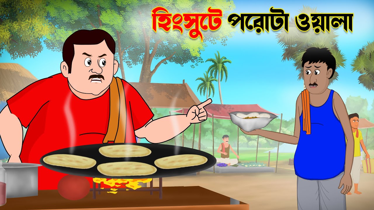 হিংসুটে পরোটা ওয়ালা |  Hingsute পরোটা wala  | lobhi chopwala | bangla cartoon | thakumar jhuli