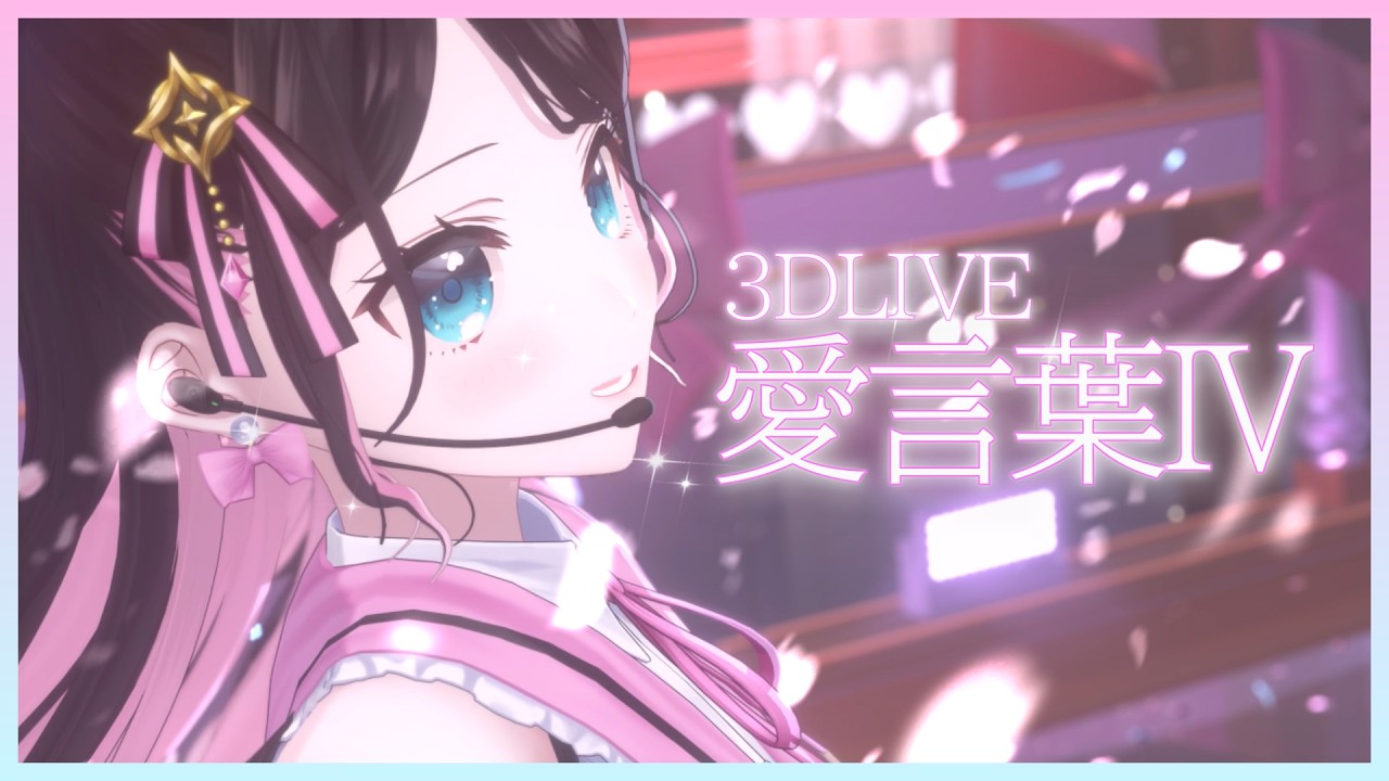 【3DLIVE】愛言葉Ⅳ /花芽なずな