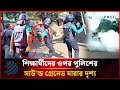 শিক্ষার্থীদের ওপর পুলিশের সাউ'ন্ড গ্রেনেড মারার দৃশ্য | Dhanmondi 32 News | Dhakapost News
