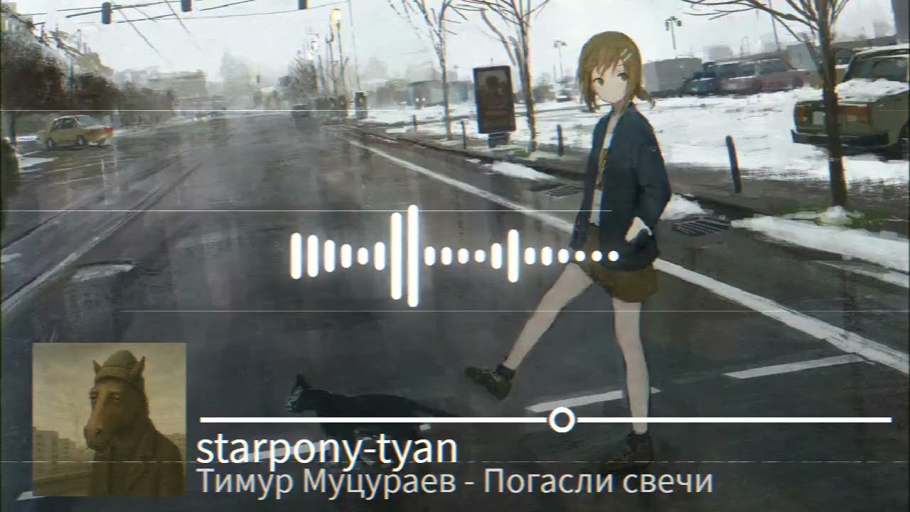 Тимур Муцураев - Погасли свечи, но это пост-панк