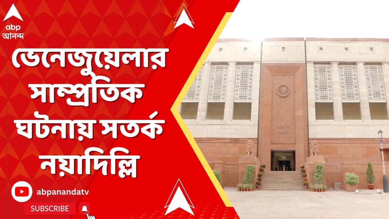 US Attacks Venezuela: ভেনেজুয়েলার সাম্প্রতিক ঘটনায় সতর্ক নয়াদিল্লি | ABP Anandaa