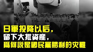 日軍投降以後,留下大批資產,爲何說這是國民黨“勝利的災難”?