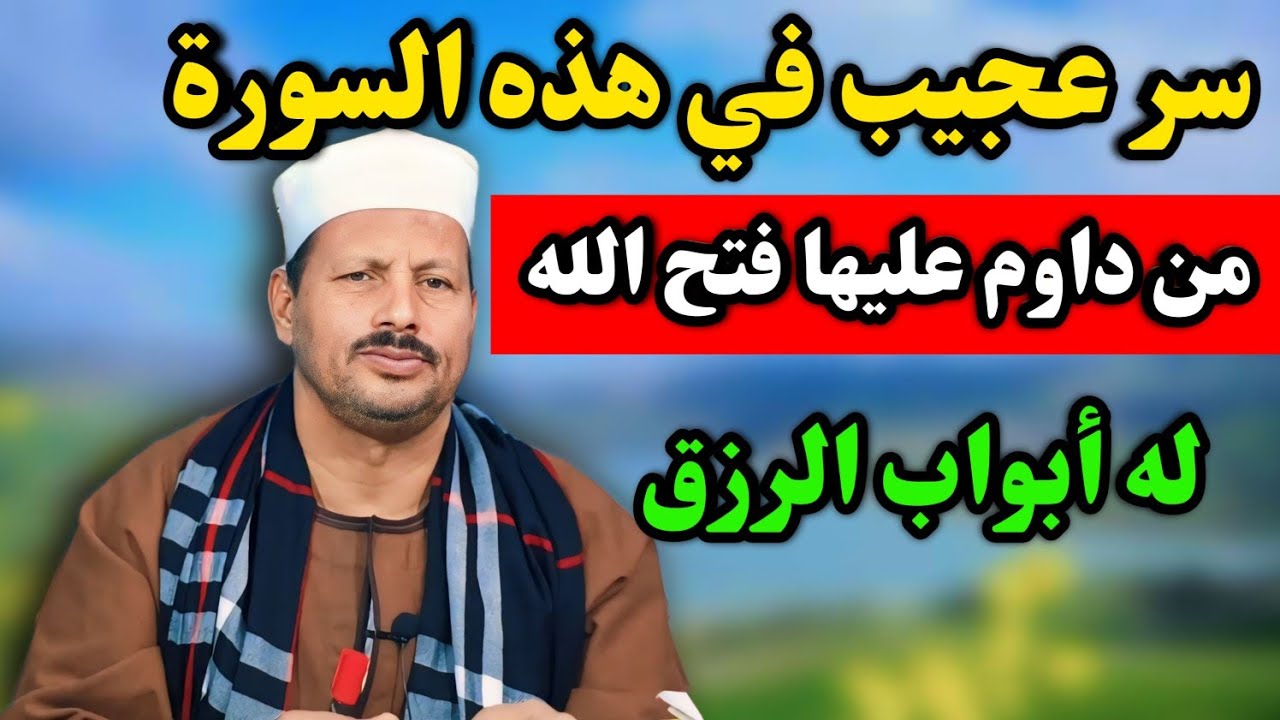سر عجيب في هذه السورة… من داوم عليها فتح الله له أبواب الرزق💰 لمن ضاق به الحال/ش. توفيق أبو الدهب
