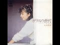 ガラスの世代 The Glass Generation (1979) - 太田裕美 Hiromi Ōta