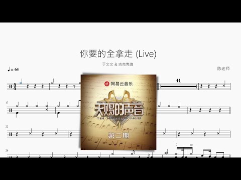 你要的全拿走 Live - 於文文 & 吉克雋逸