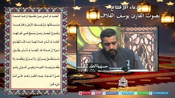 دعاء الإفتتاح  - القارئ  يوسف  القلاف - ليلة (1)  من شهر رمضان  المبارك  1446هـ