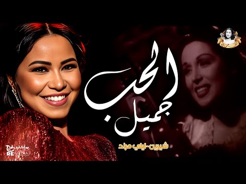 نادر جدا بالفيديو شيرين تغني الحب جميل لليلى مراد