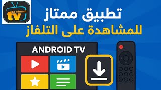 تطبيق مميز للمشاهدة على التلفاز الاحمد #googletv #apps #androidtv #اكسبلور #apps screenshot 5