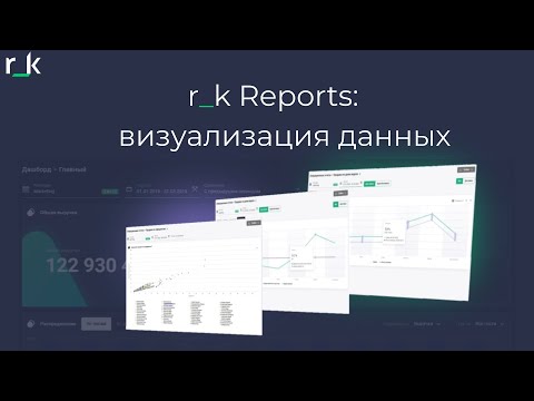r_k Reports: визуализация данных