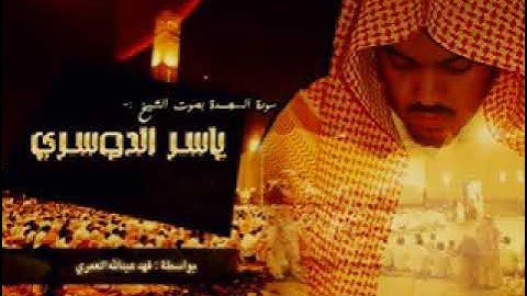 القارئ ياسر الدوسري/سورة السجدة/♥♥