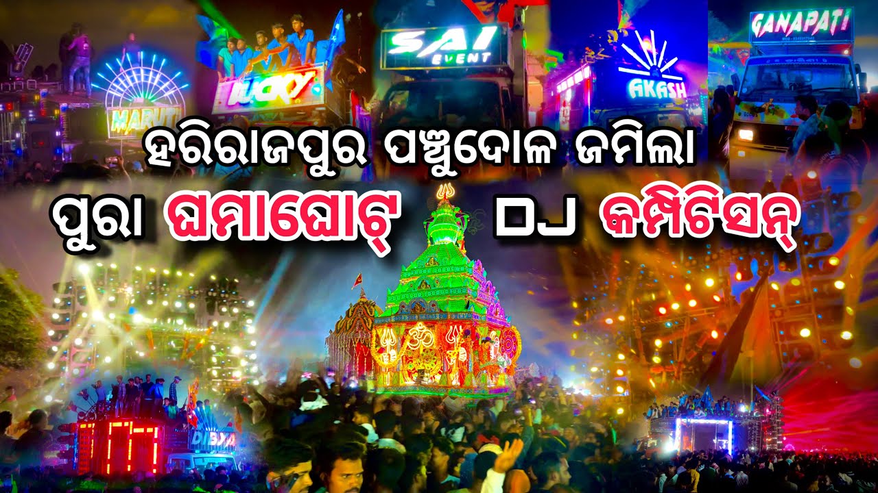 ହରିରାଜପୁର ପଞ୍ଚୁଦୋଳ ଜମିଲା 2025🔱 | ପୁରା ଘମାଘୋଟ୍ DJ କମ୍ପିଟିସନ୍ | Harirajpur Melana | Jatani | Khordha