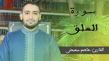 تلاوة محبرة لسورة العلق || القارئ عاصم مبهيض