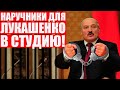 Болкунец отжег! Достал наручники для Лукашенко в прямом эфире