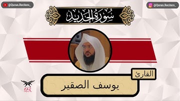 يوسف الصقير | سورة الحديد كامله | رمضان ١٤٤٤