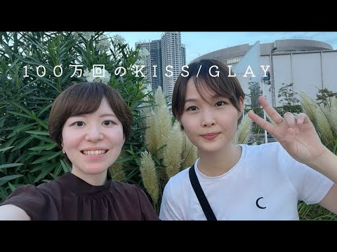 カバー 100万回のKISS GLAYをあゆとえみで全パートカバーしてみた