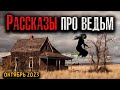 РАССКАЗЫ ПРО ВЕДЬМ | Страшные истории