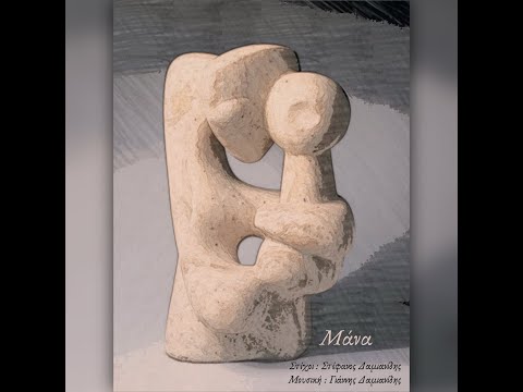 Μάνα - Γιάννης